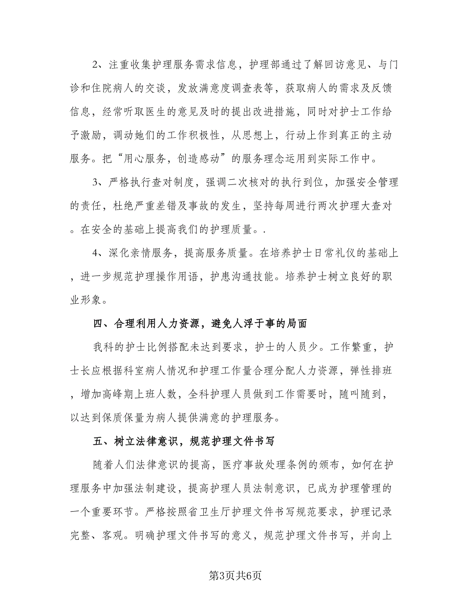 2023外科护士长工作计划参考样本（二篇）.doc_第3页