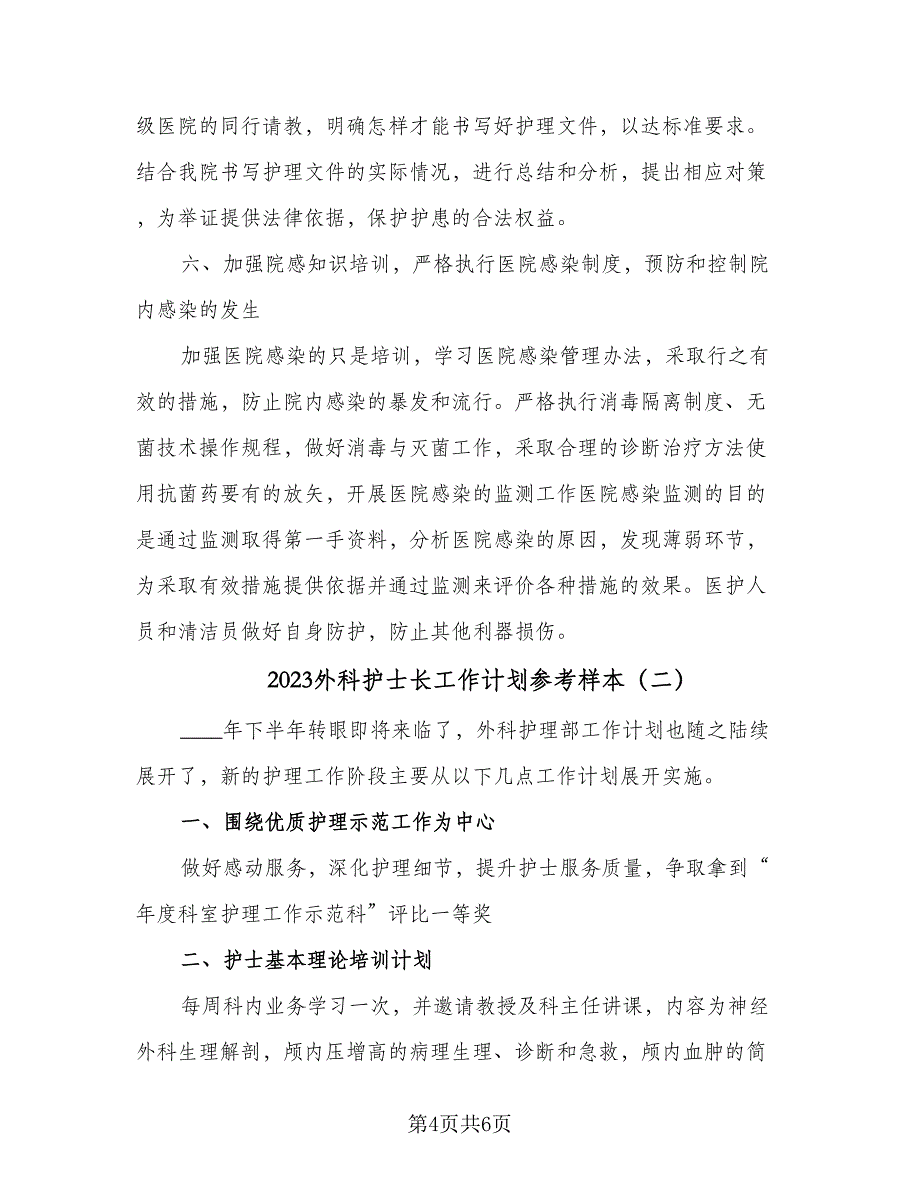 2023外科护士长工作计划参考样本（二篇）.doc_第4页