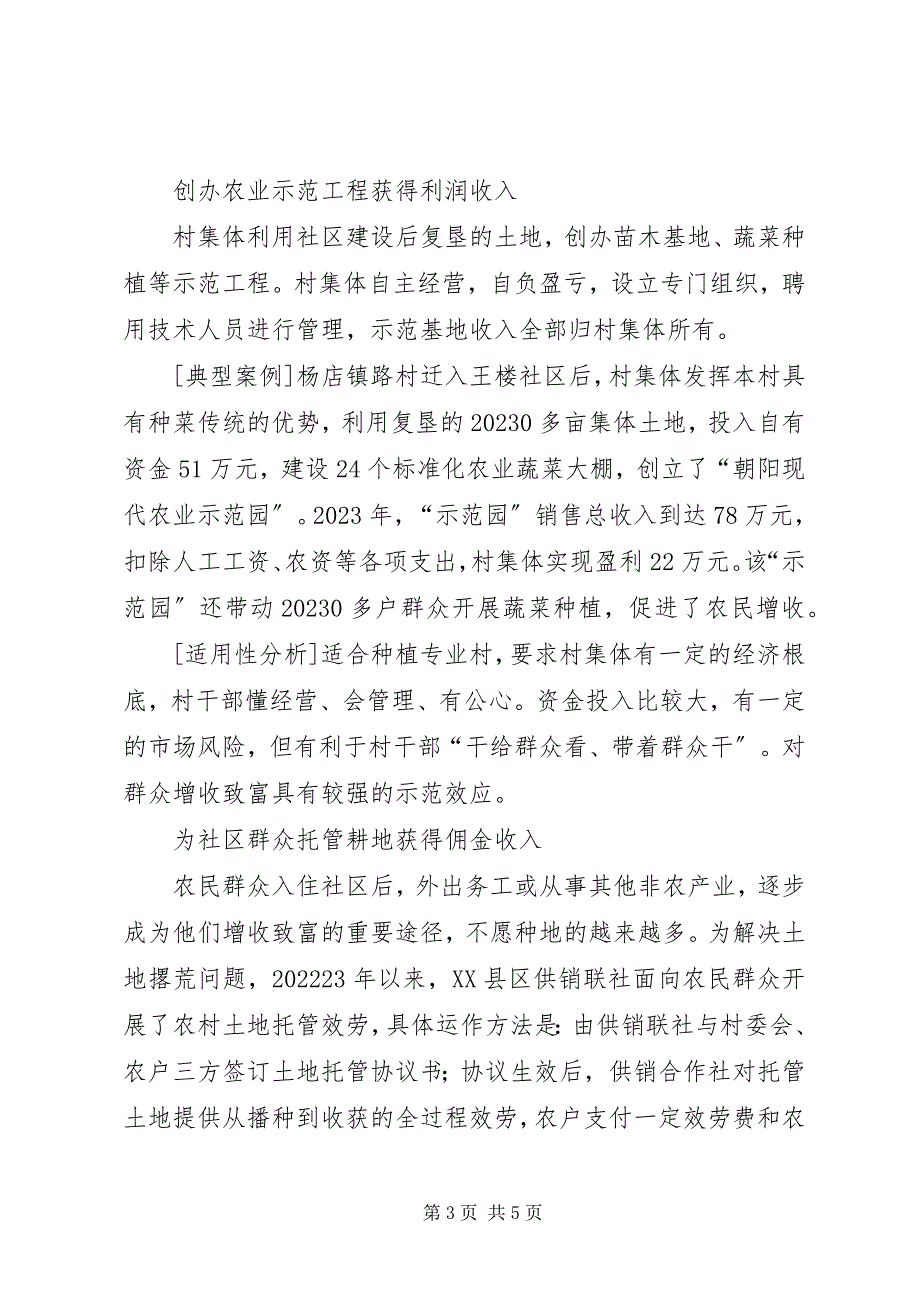 2023年农村社区集体收入增加五模式.docx_第3页