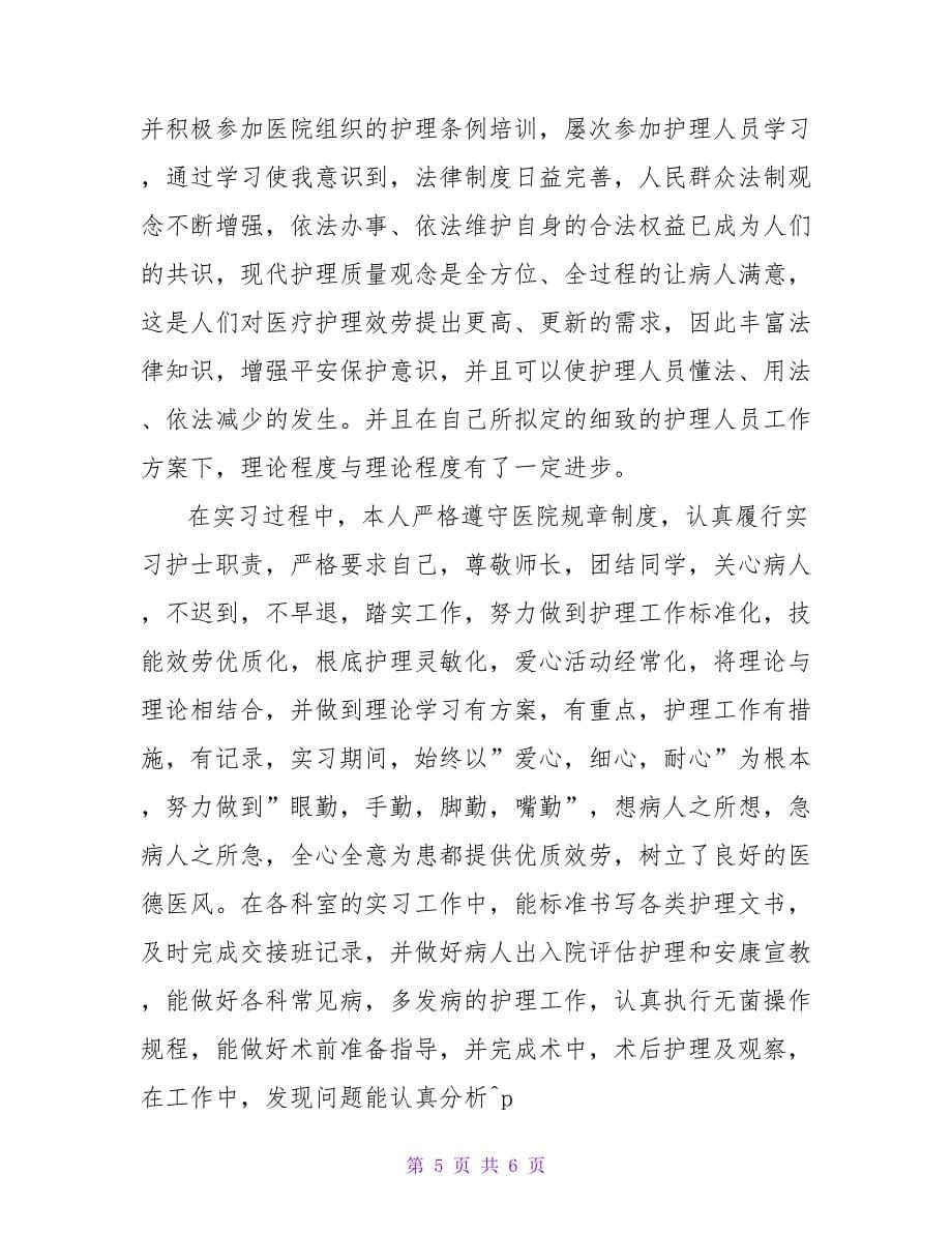 医院实习的自我鉴定三篇.doc_第5页