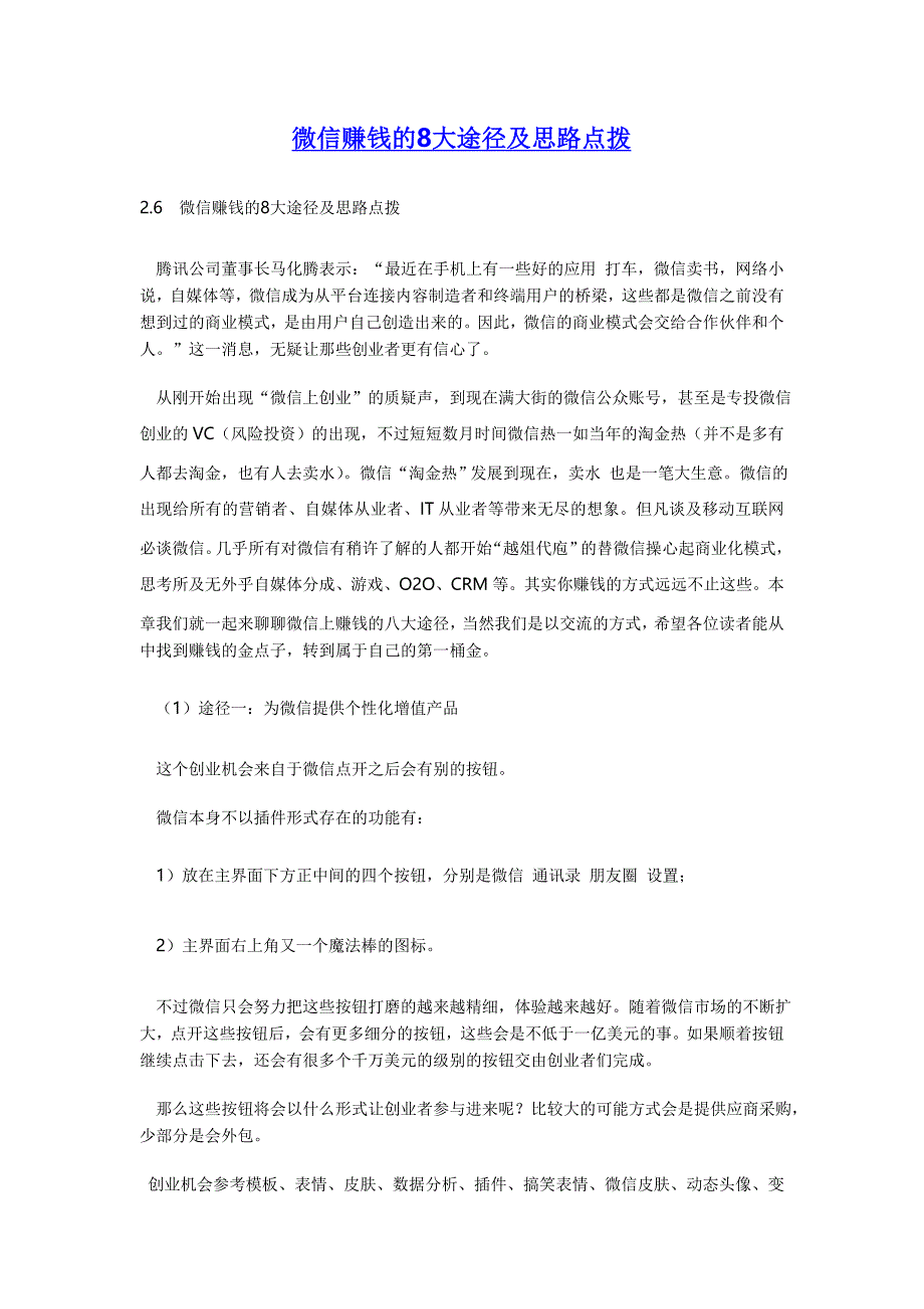 微信赚钱的8大途径及思路点拨_第1页