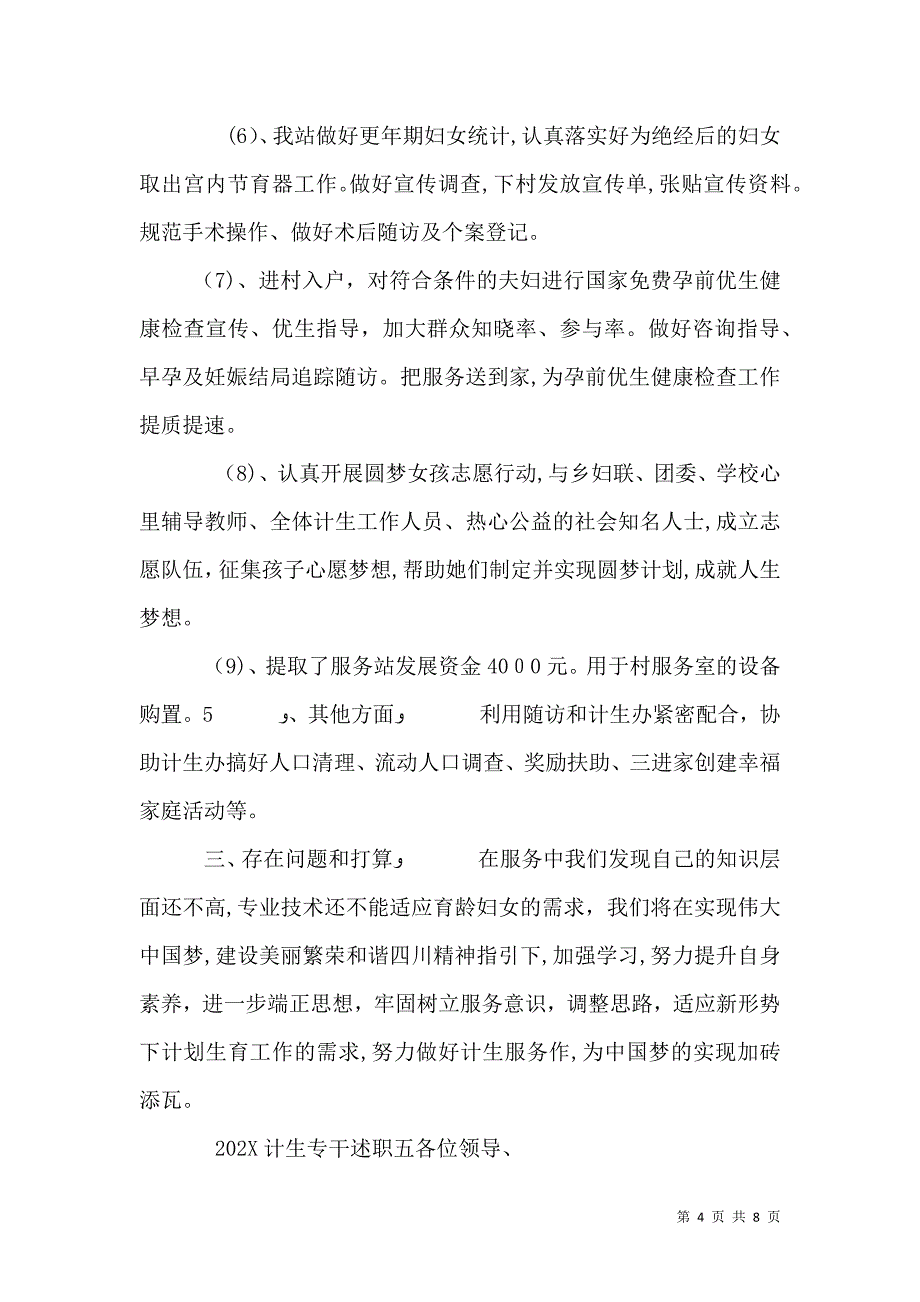 计生专干述职6篇_第4页