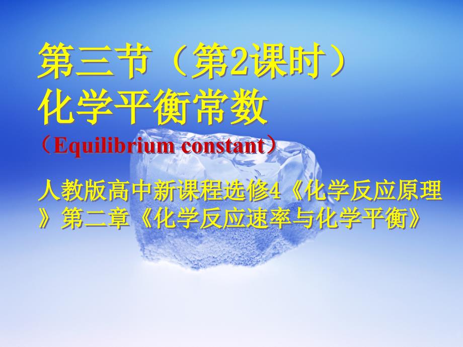 人教版高中新课程选修4化学反应速率与化学平衡课件_第1页