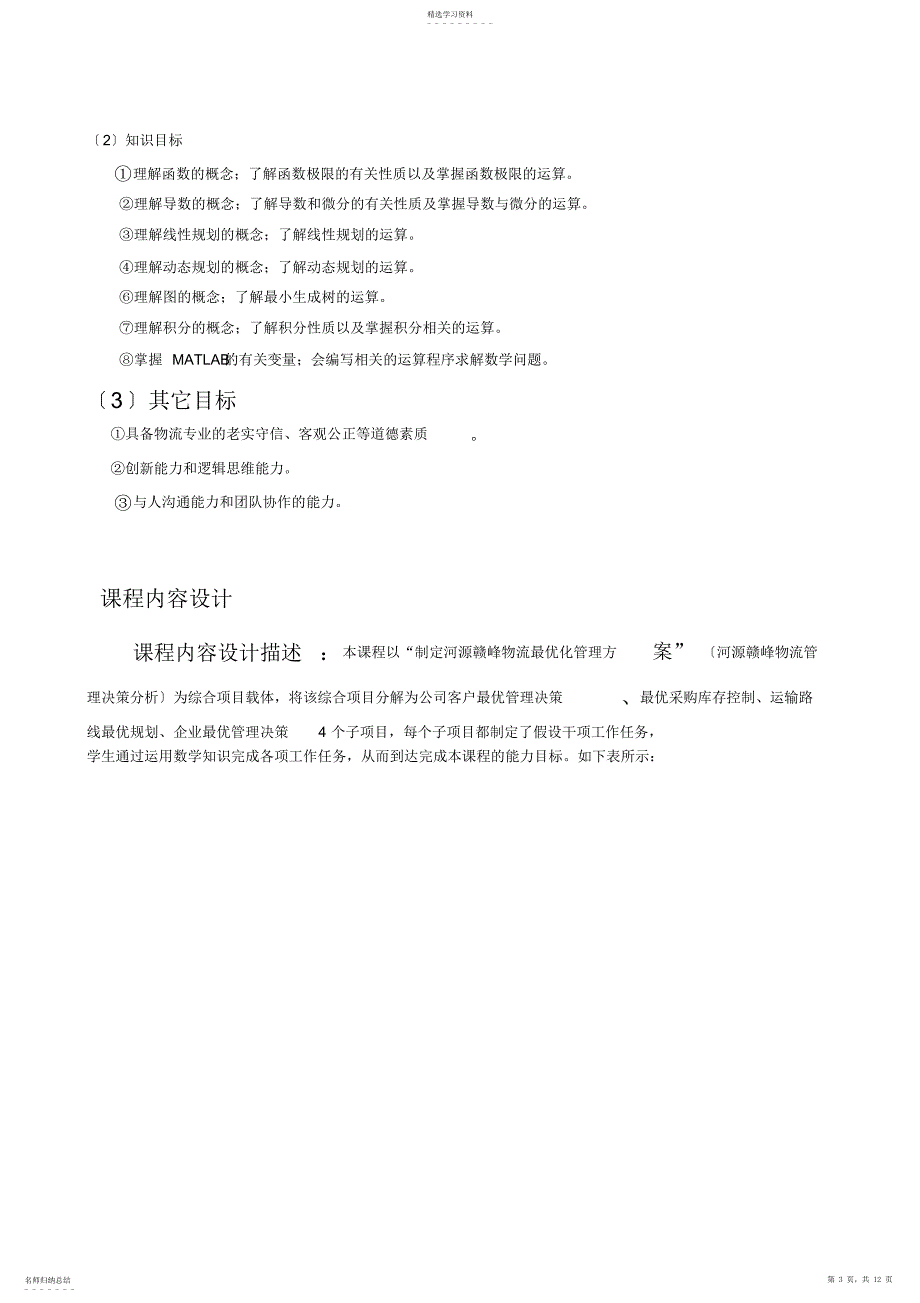 2022年黄华应用数学整体教学设计_第3页