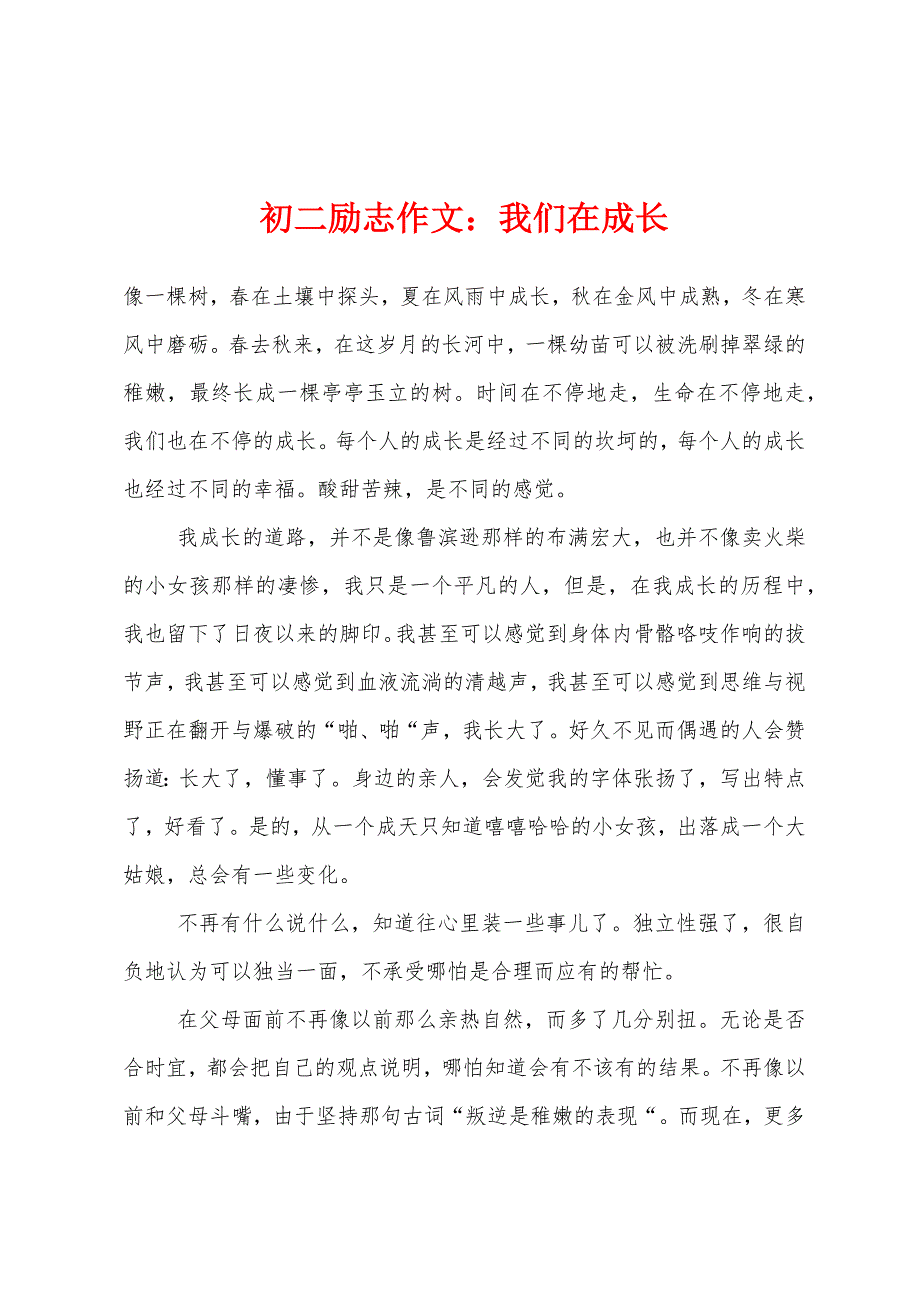 初二励志作文我们在成长.docx_第1页