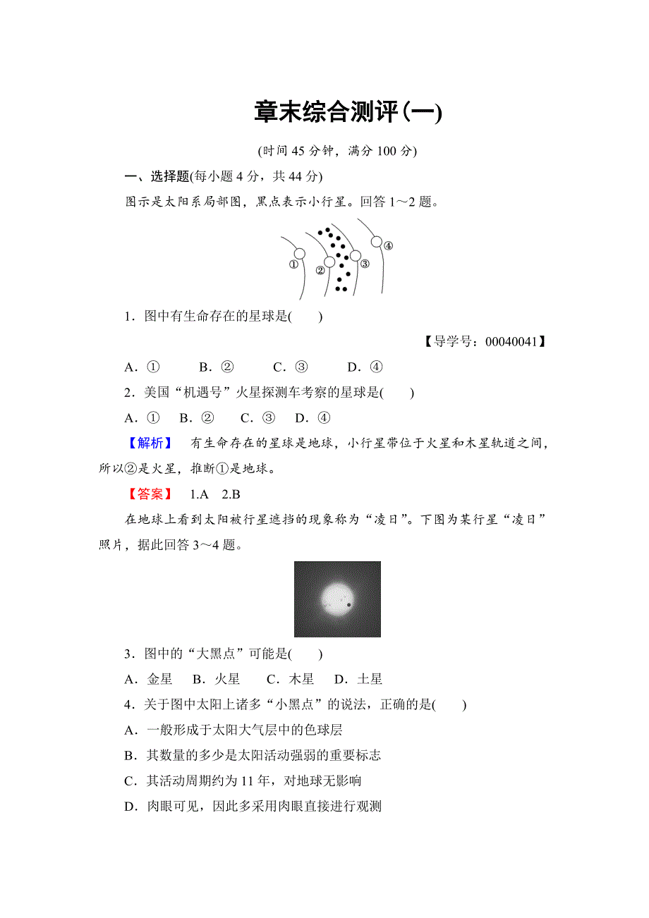 高中地理湘教版必修1章末综合测评1 Word版含答案_第1页