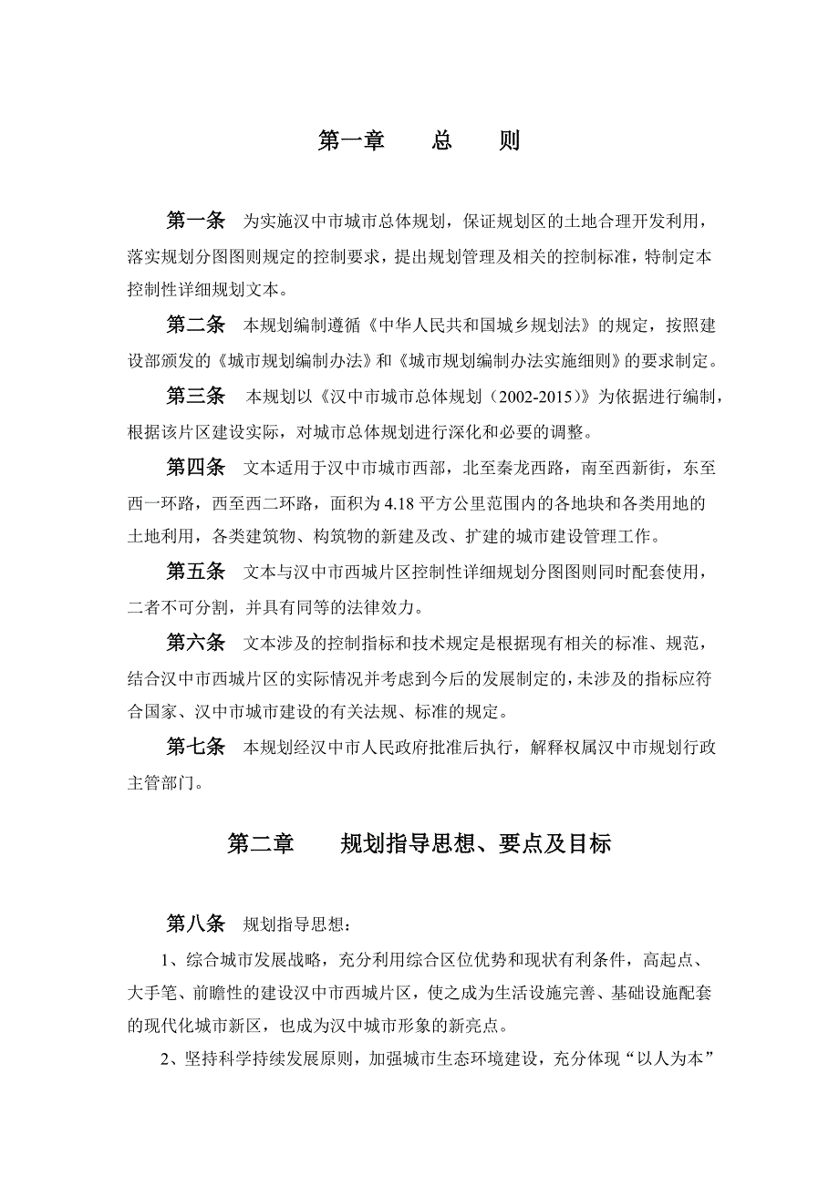 汉中市城西片区控制性详细规划.doc_第2页