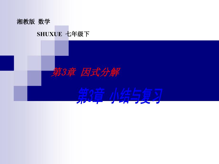 湘教版7下数学2015年湘教版数学七年级下册(新)第3章-因式分解--小结与复习-课件公开课课件教案_第1页