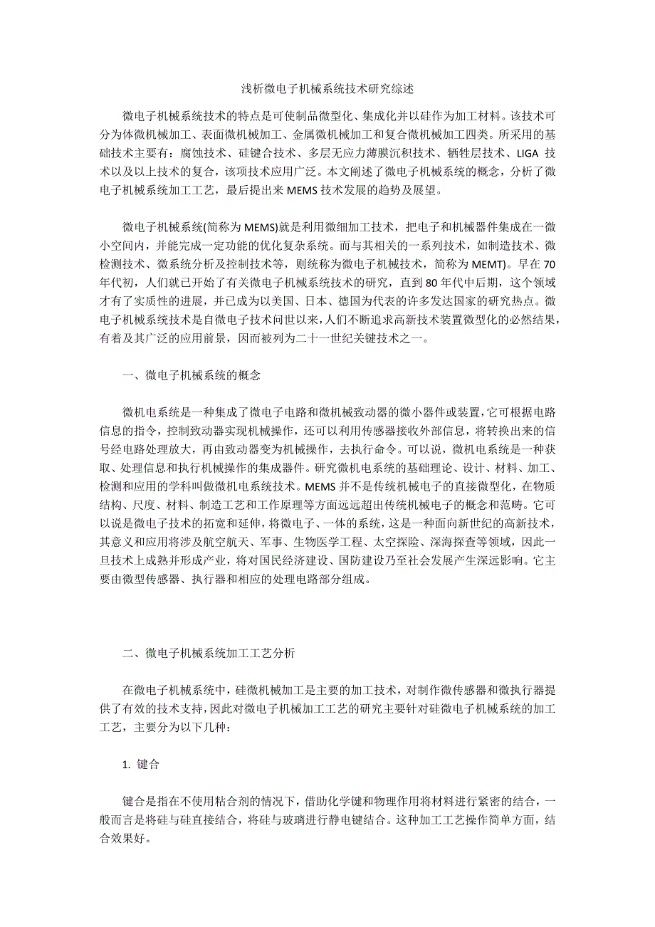 浅析微电子机械系统技术研究综述_第1页