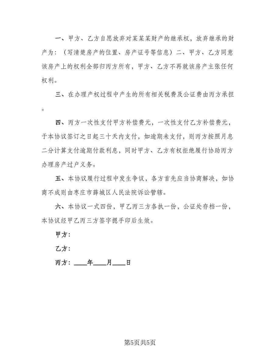 子女在父母生前放弃继承财产协议样本（四篇）.doc_第5页