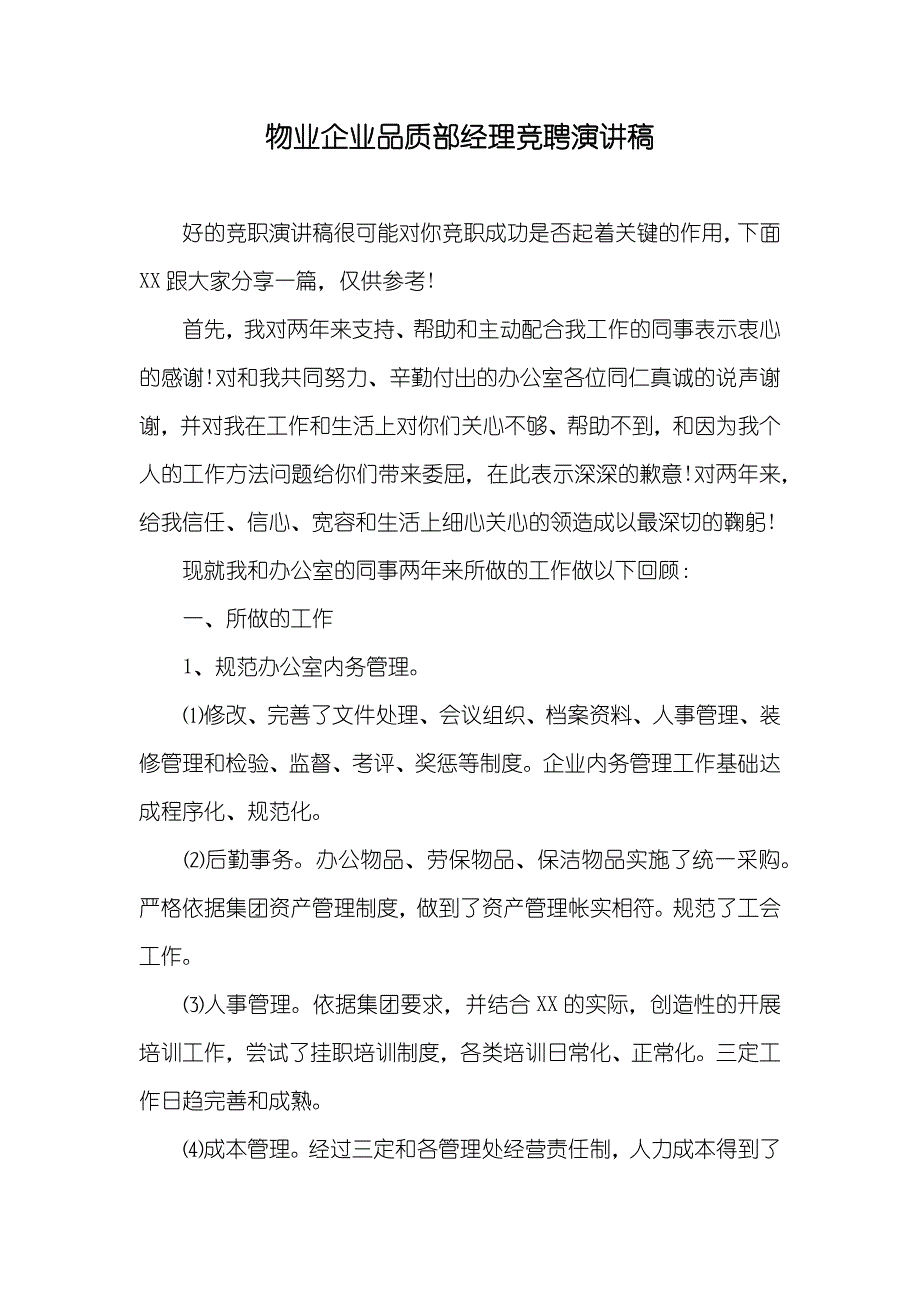 物业企业品质部经理竞聘演讲稿_第1页