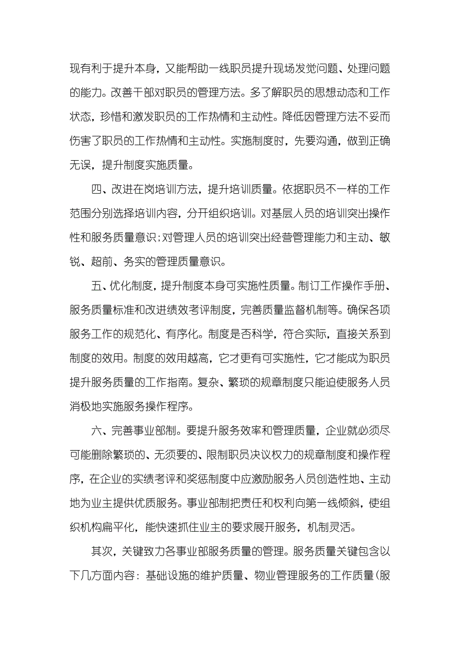 物业企业品质部经理竞聘演讲稿_第4页