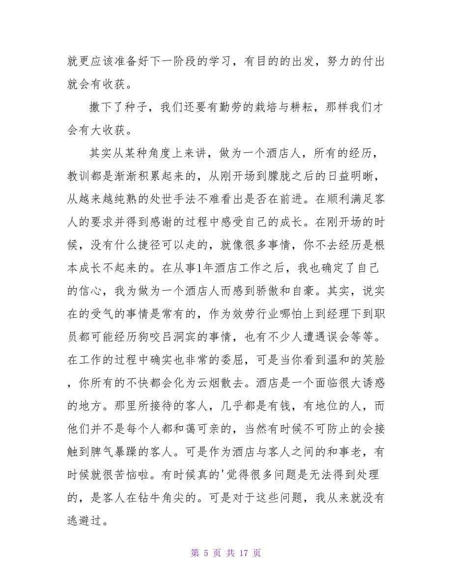 酒店客房部的实习总结.doc_第5页