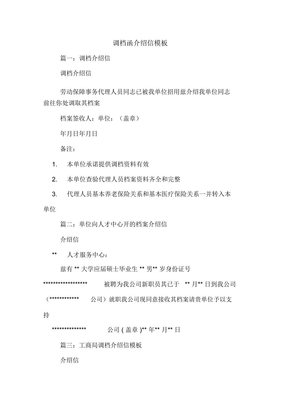 调档函介绍信模板_第1页