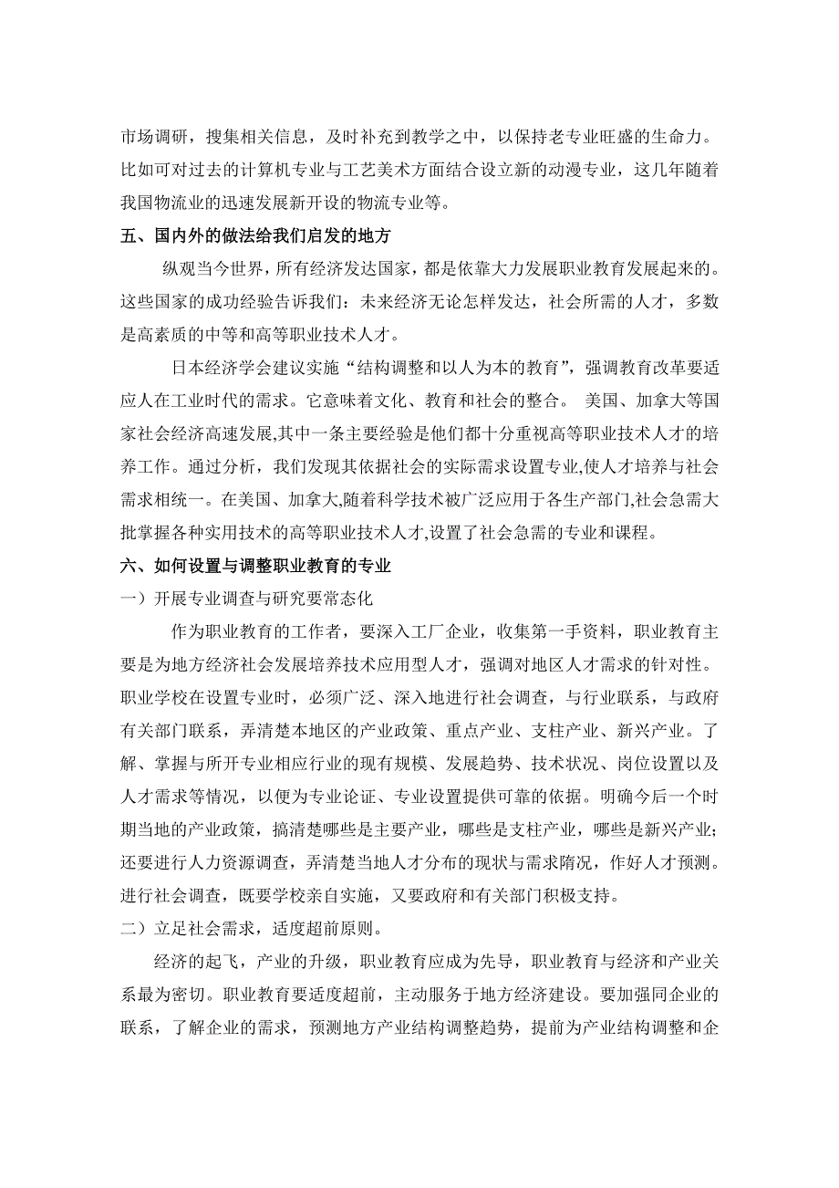 论文设计基于社会需求的职业教育专业设置与调整前瞻性研究_第3页