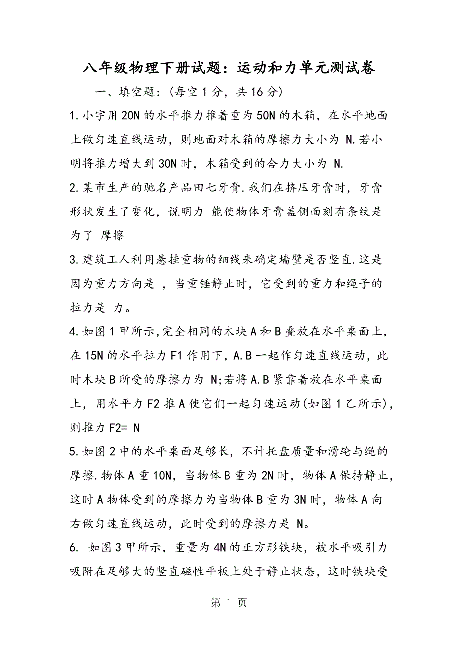 2023年八年级物理下册试题运动和力单元测试卷.doc_第1页