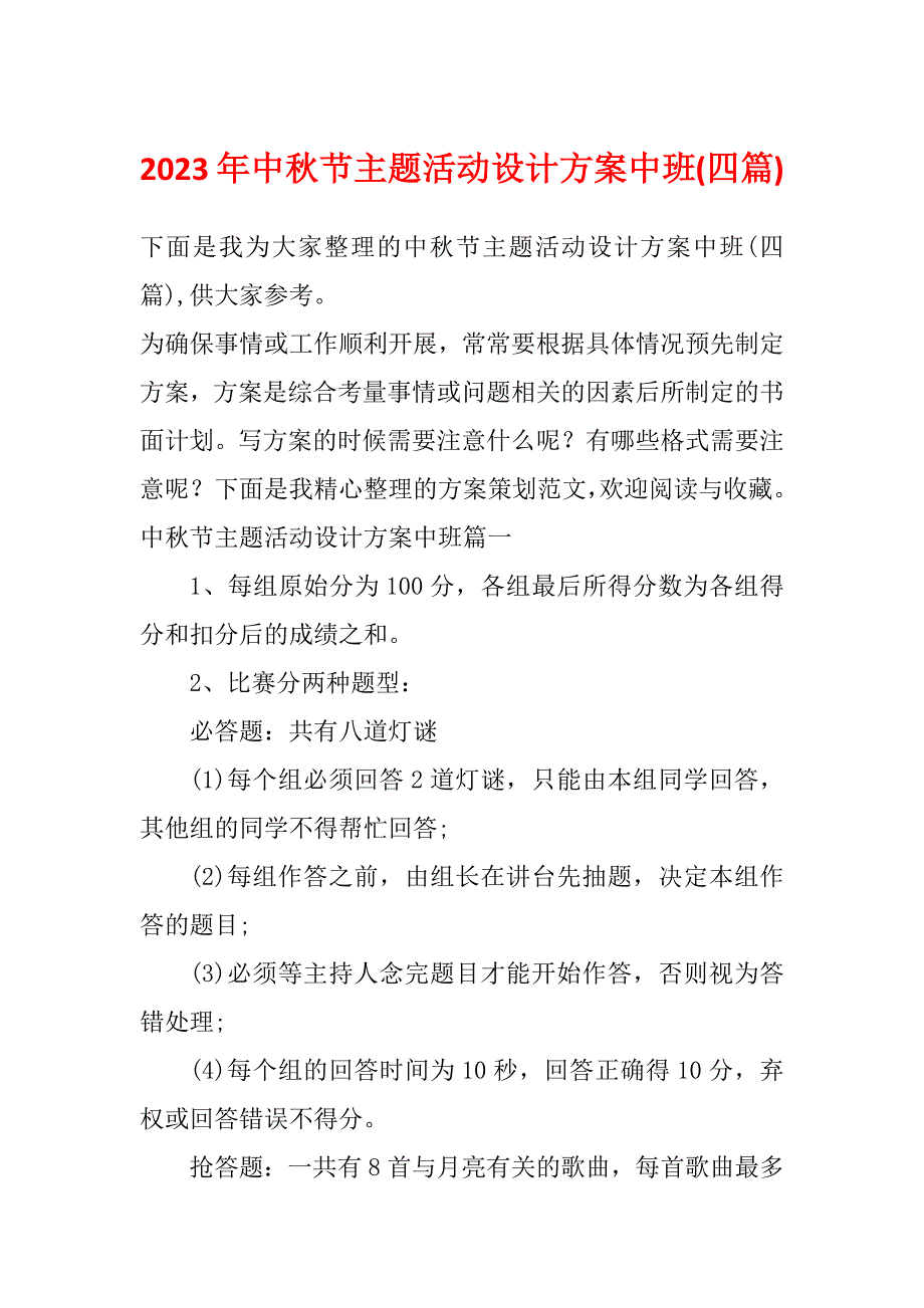 2023年中秋节主题活动设计方案中班(四篇)_第1页