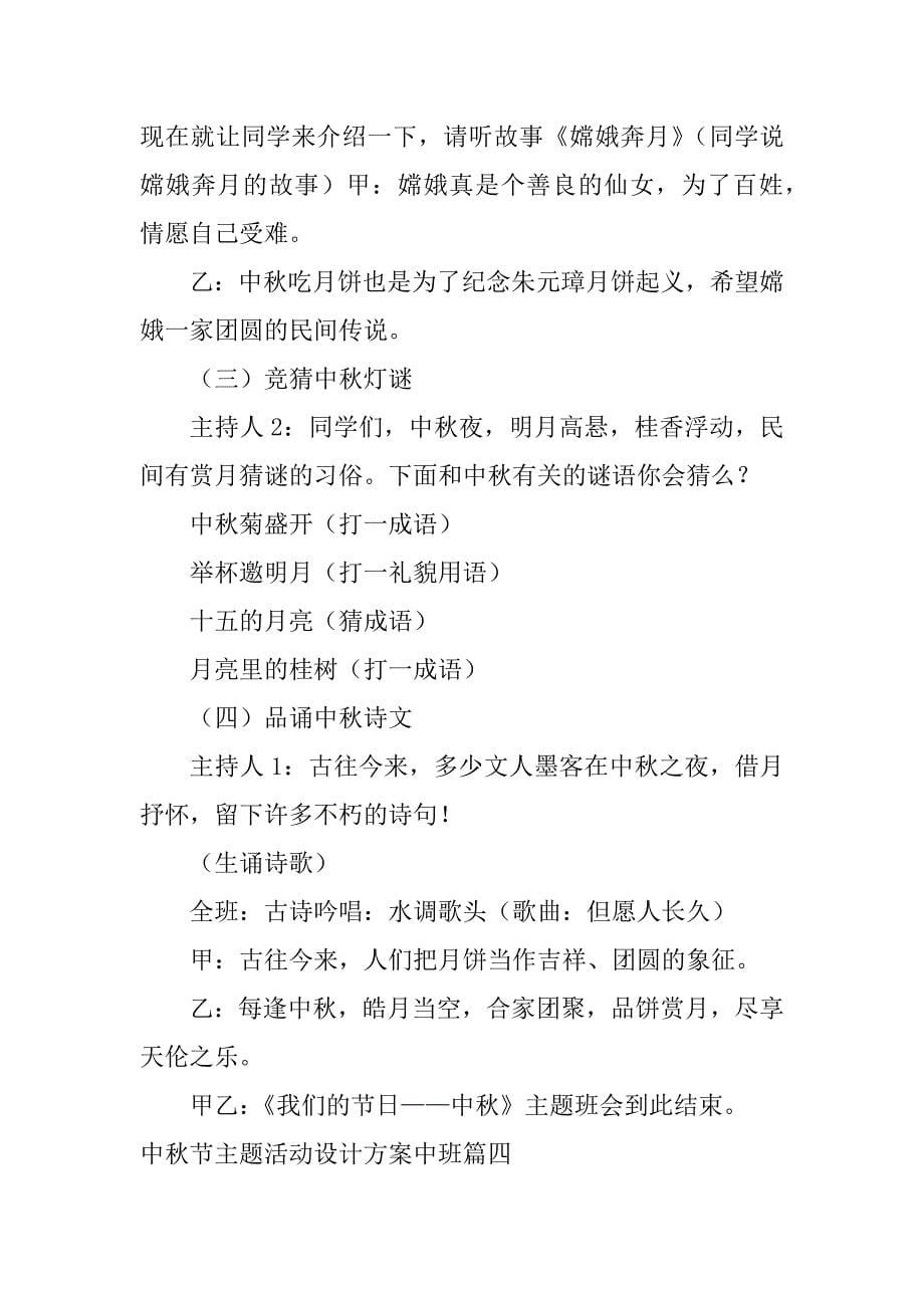 2023年中秋节主题活动设计方案中班(四篇)_第5页