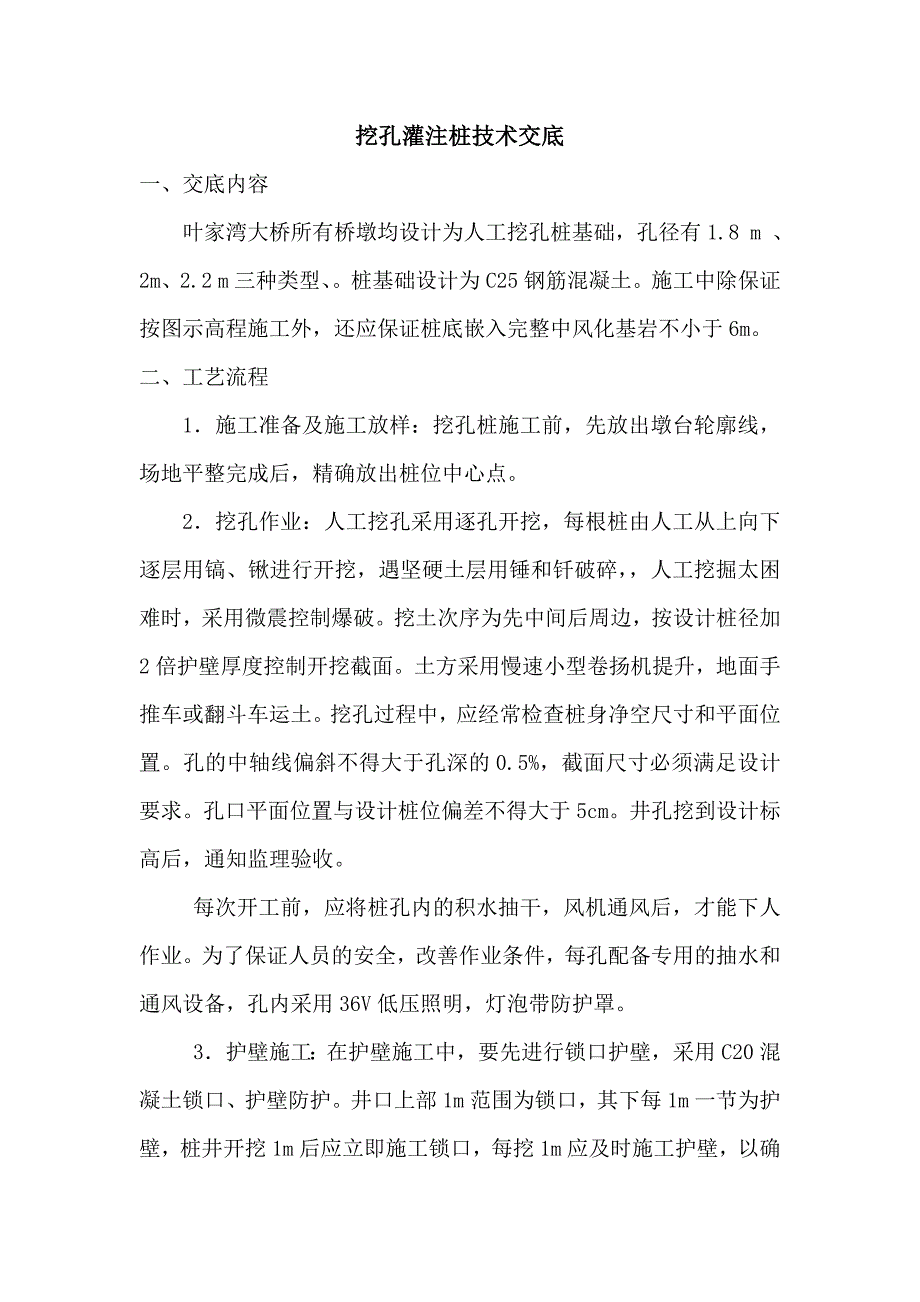 挖孔灌注桩技术交底 (2)_第1页