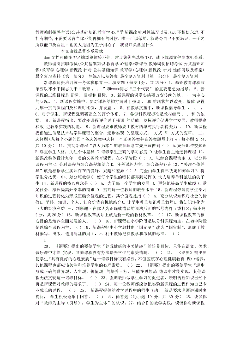 教师编制招聘考试公共基础知识教育学心理学新课改针对性练习以及_第1页