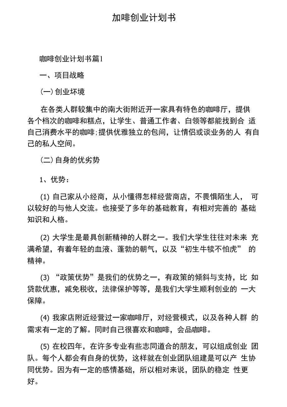 咖啡创业计划书_第1页