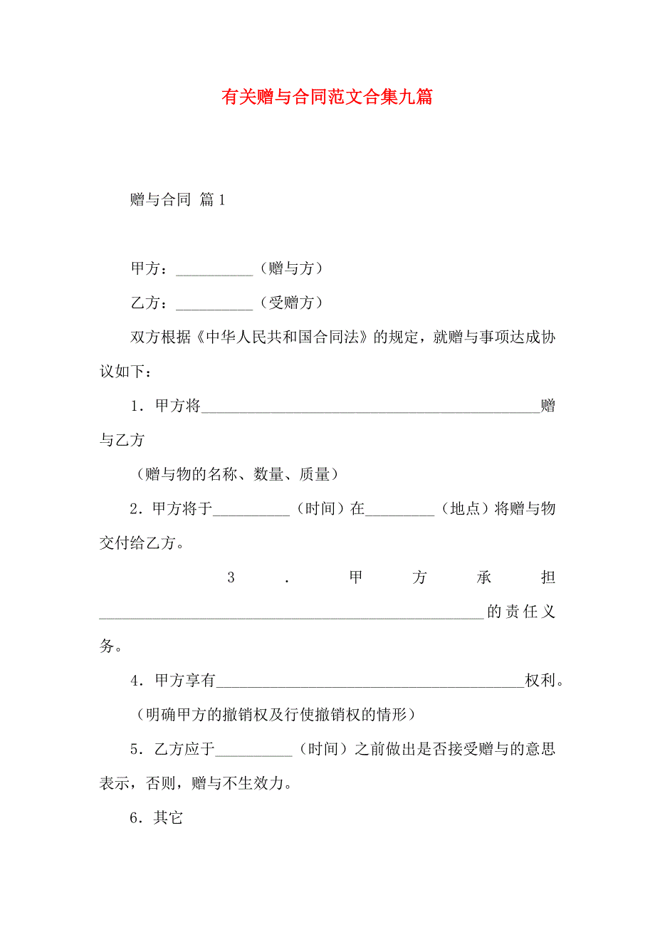 赠与合同范文合集九篇_第1页