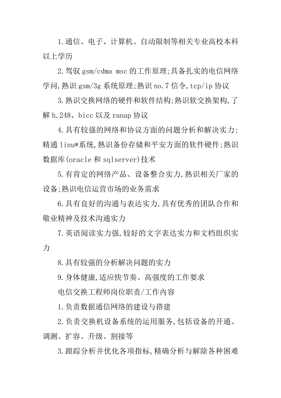 2023年电信交换工程师岗位职责4篇_第2页