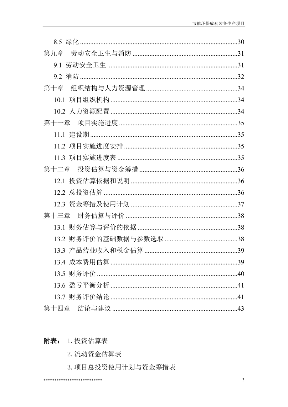 节能环保成套装备生产项目可行性研究报告书_第4页