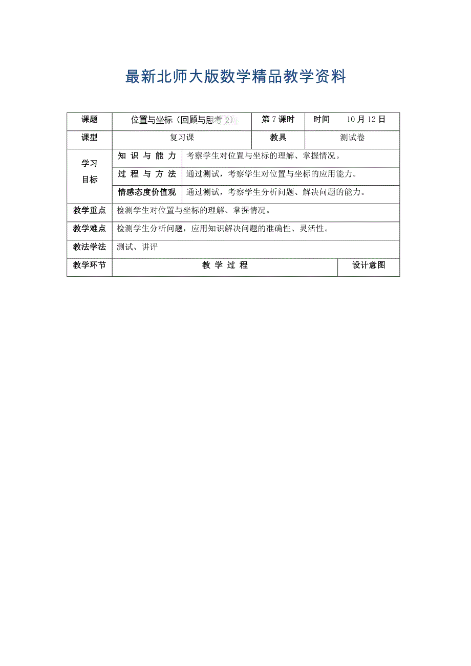 最新北师大版八年级上册3.4位置与坐标回顾与思考2教学设计_第1页