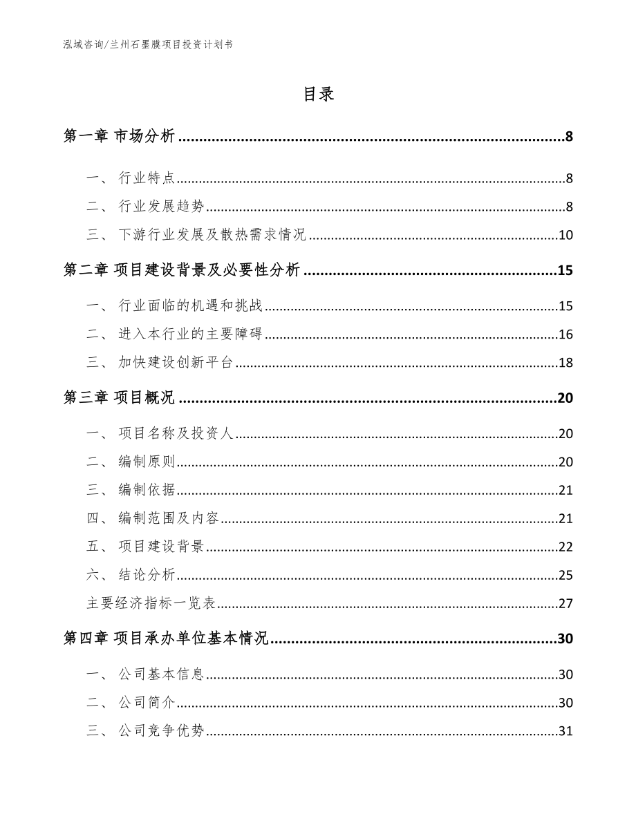 兰州石墨膜项目投资计划书模板范文_第2页