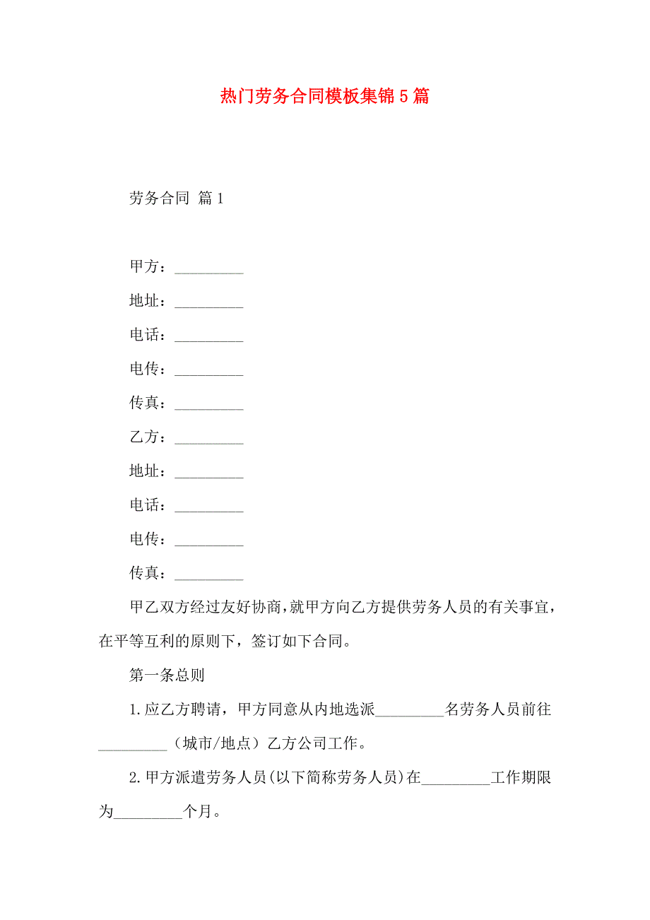 热门劳务合同模板集锦5篇_第1页