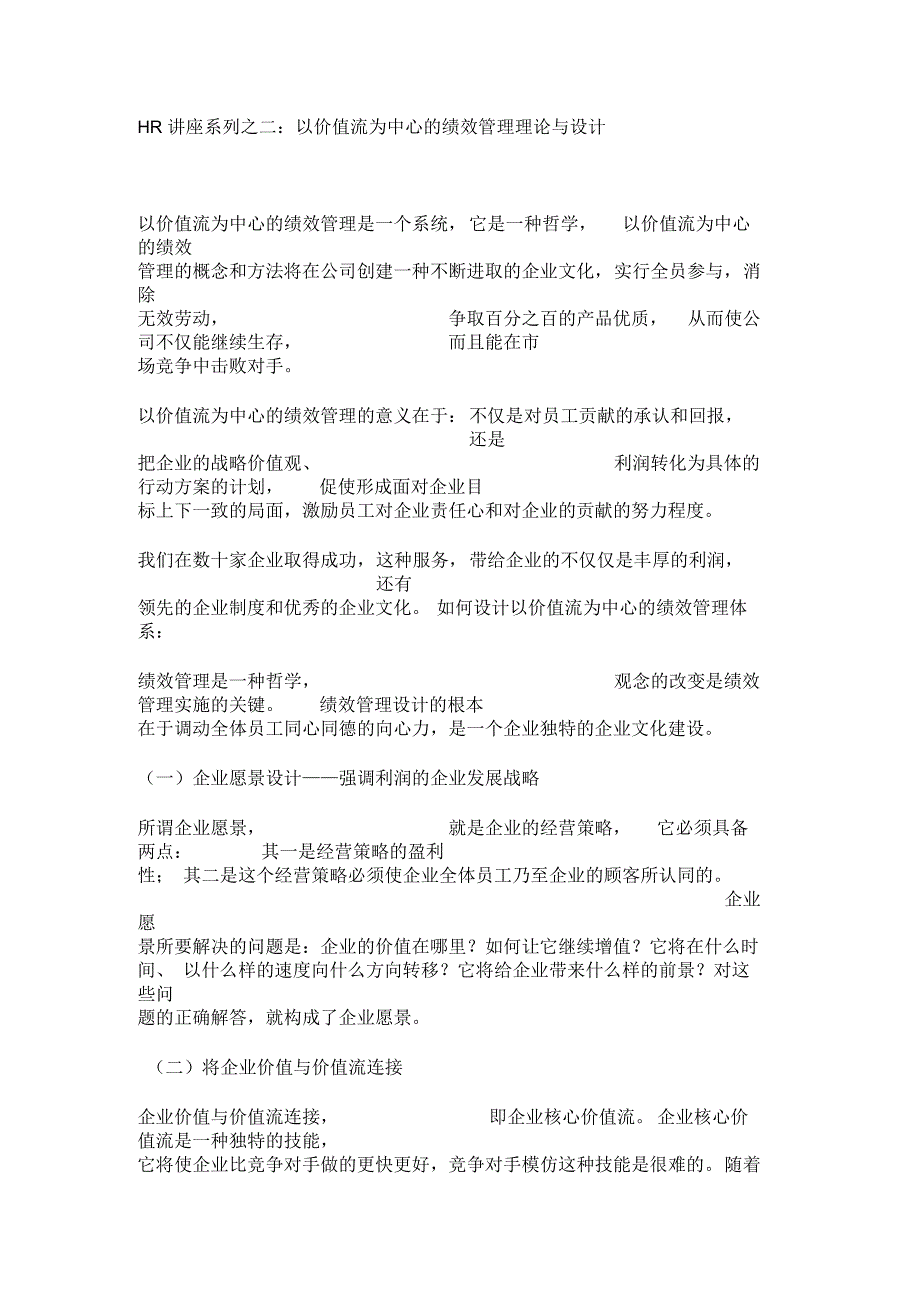 以价值流为中心的绩效管理理论与设计_第1页