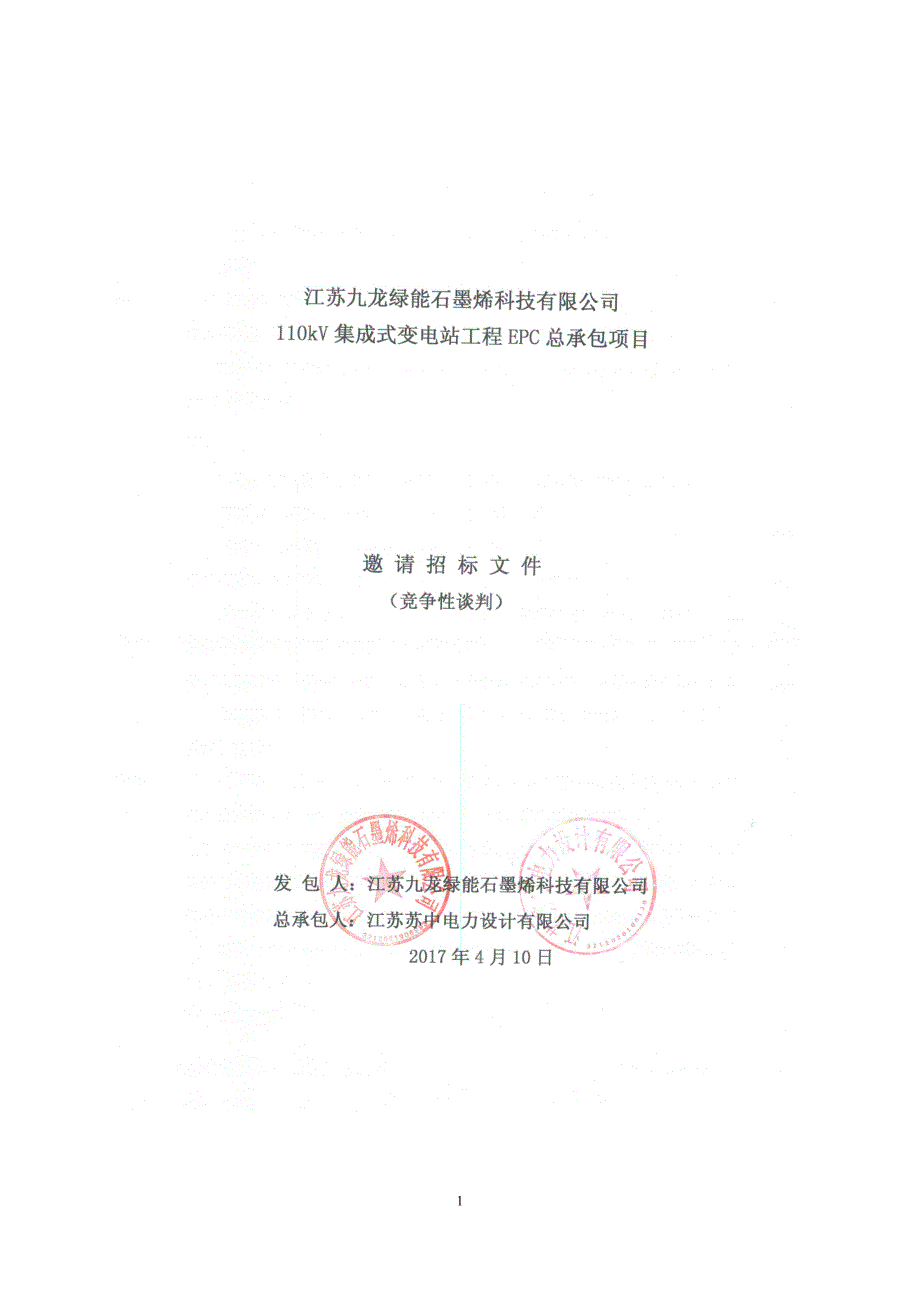 九某变电站工程项目EPC招标文件（共38页）(word版)_第1页