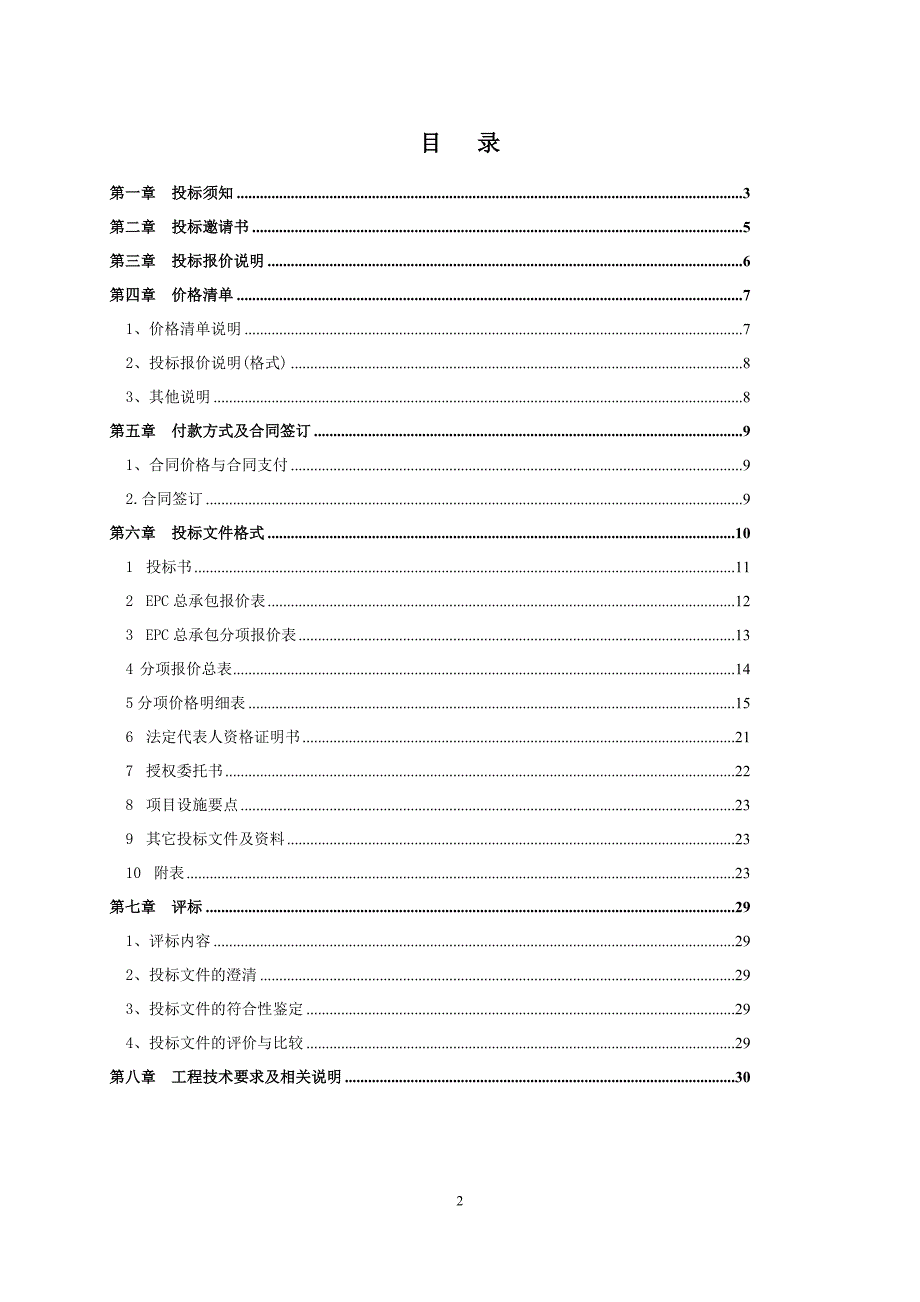 九某变电站工程项目EPC招标文件（共38页）(word版)_第2页