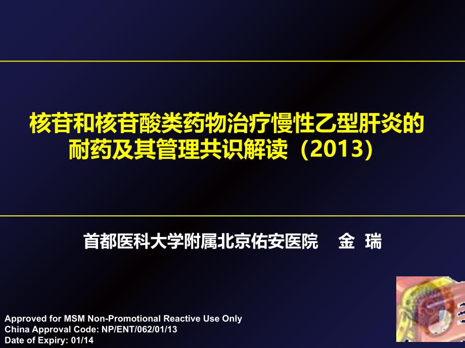 核苷和核苷酸类药物治疗慢性乙型肝炎的耐药及其管理共识解读北京佑安医院金瑞_第1页