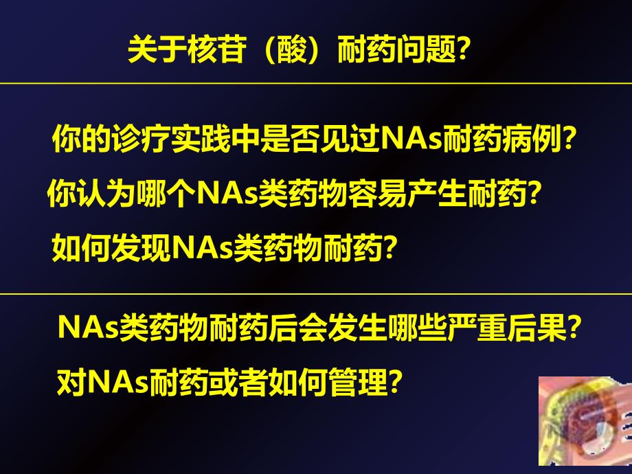 核苷和核苷酸类药物治疗慢性乙型肝炎的耐药及其管理共识解读北京佑安医院金瑞_第2页