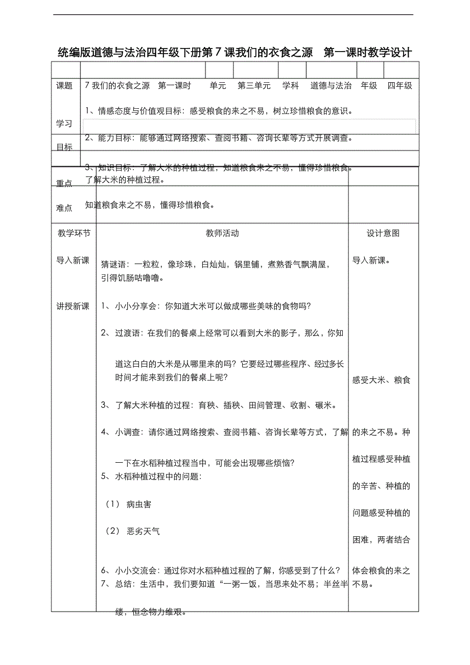 部编版道德与法治四年级下册7我们的衣食之源第一课时教案_第1页