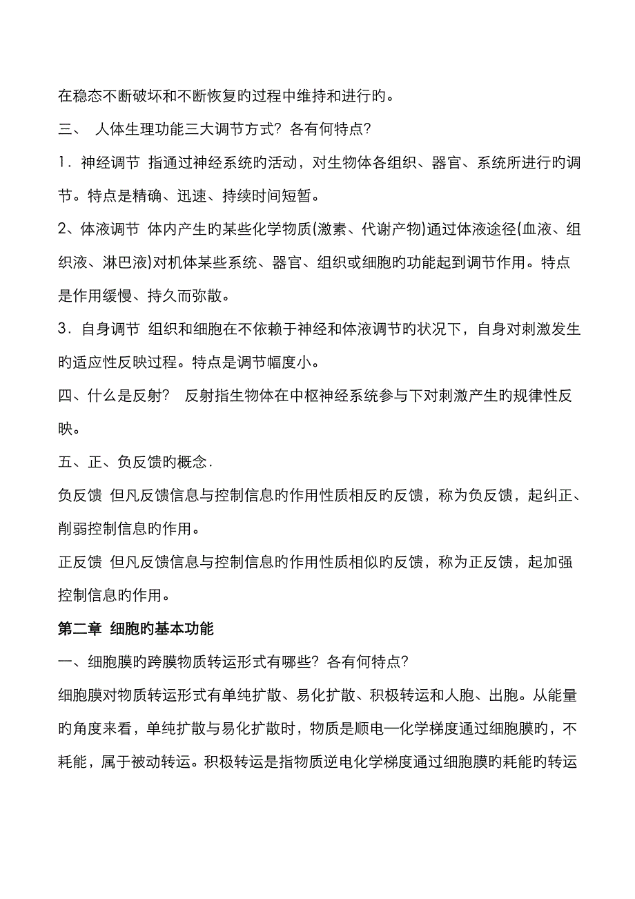 生理学复习重点表格_第2页