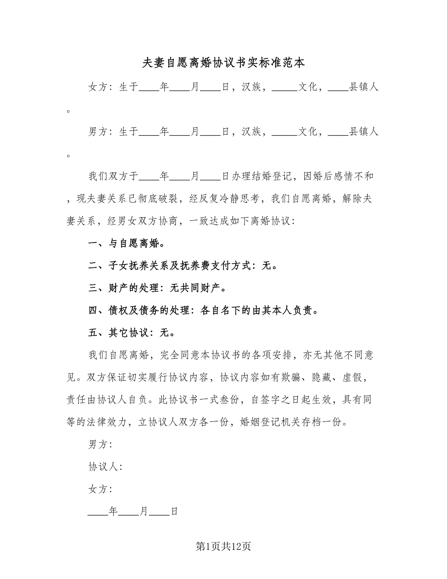 夫妻自愿离婚协议书实标准范本（7篇）_第1页