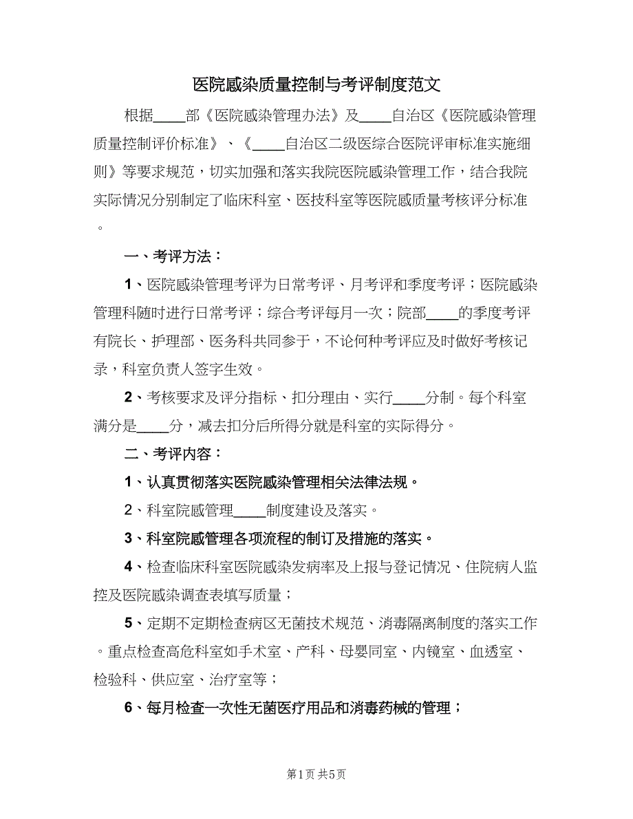 医院感染质量控制与考评制度范文（四篇）_第1页