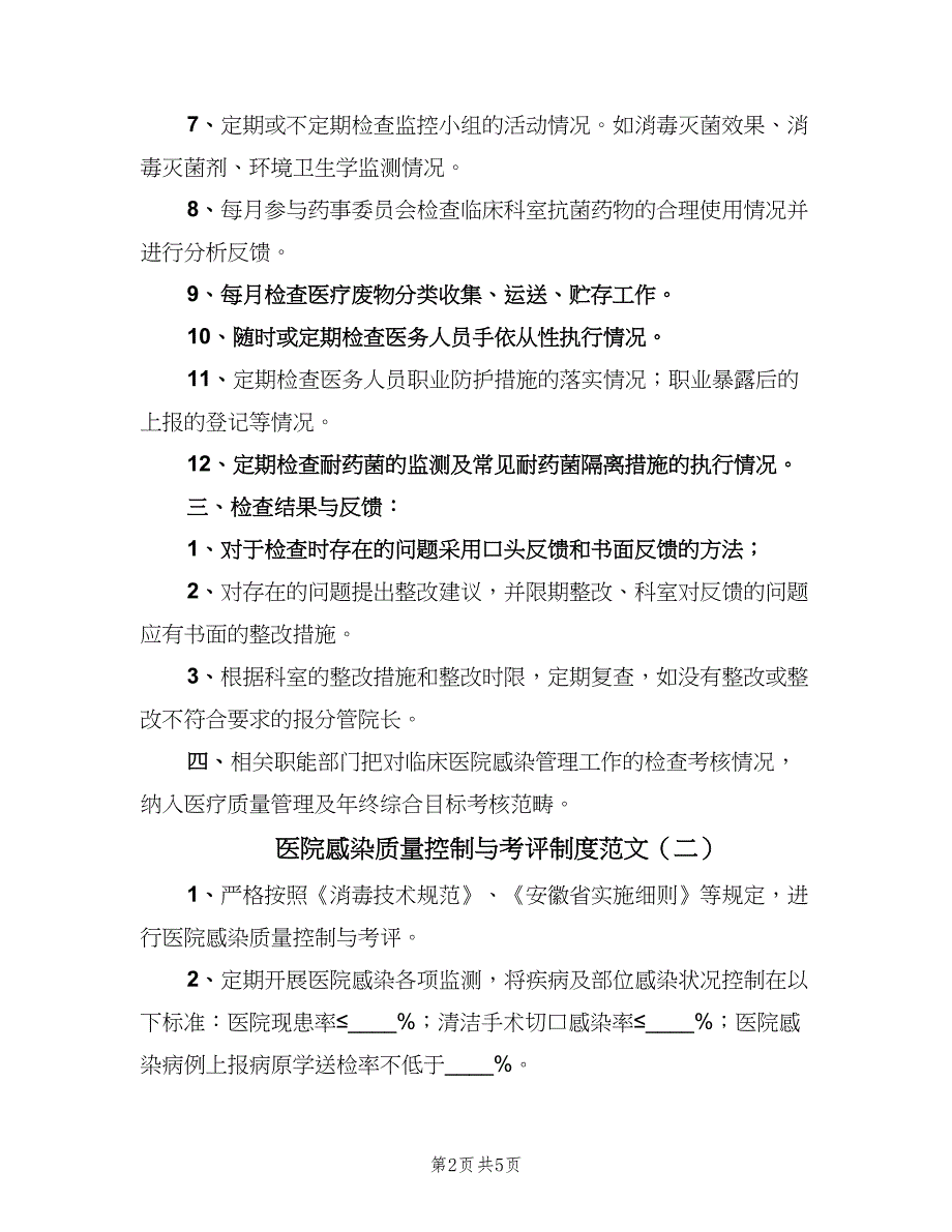 医院感染质量控制与考评制度范文（四篇）_第2页