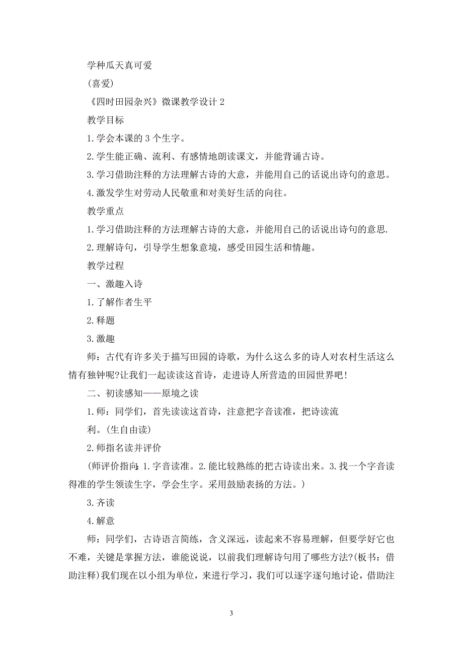 最新《四时田园杂兴》微课教学设计_第3页