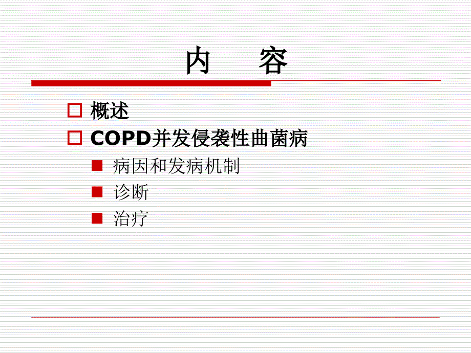 COPD合并侵袭性肺曲菌病的诊断和治疗重点教学文稿_第2页