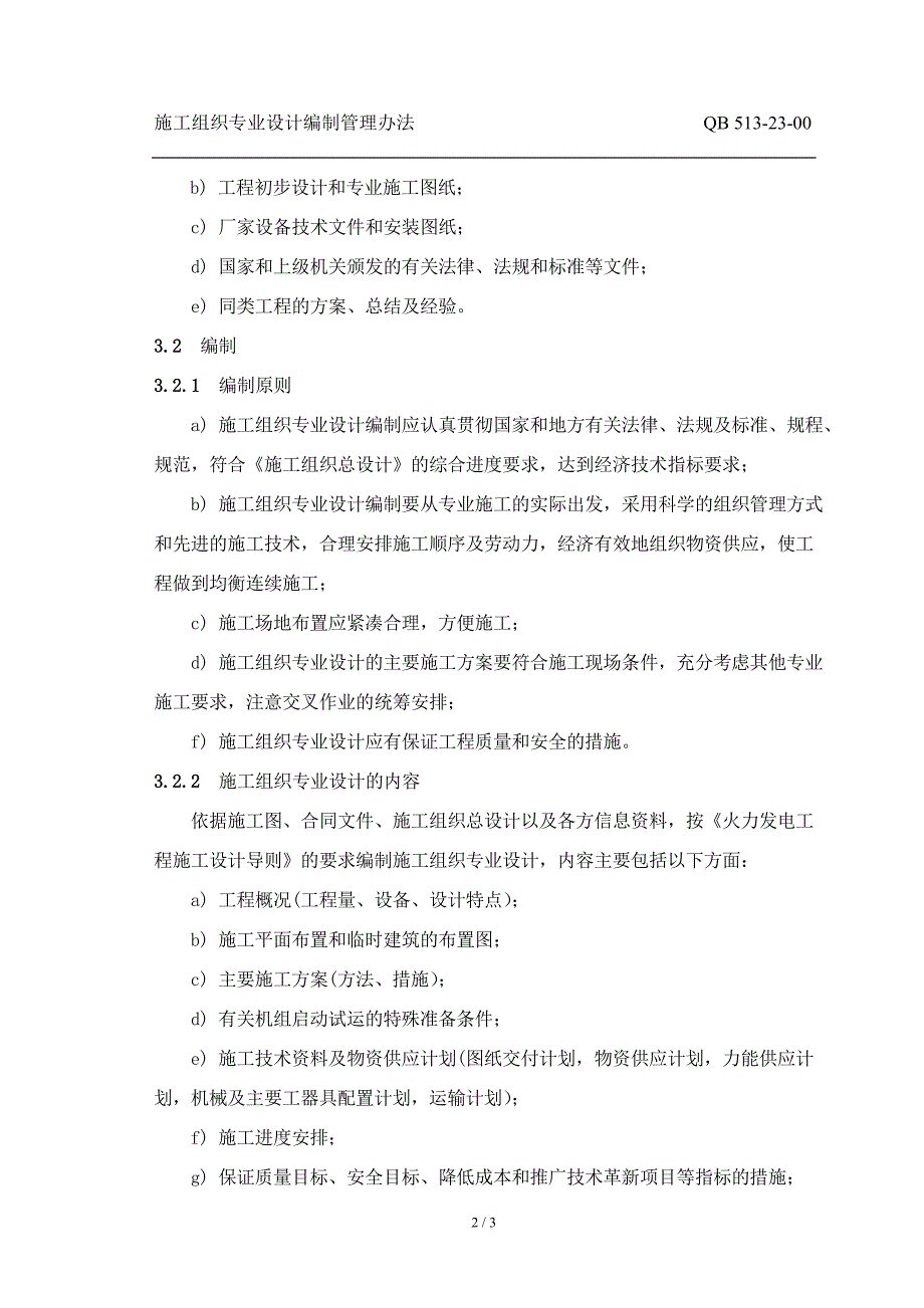 电建公司企业标准：施工组织专业设计编制管理办法_第2页