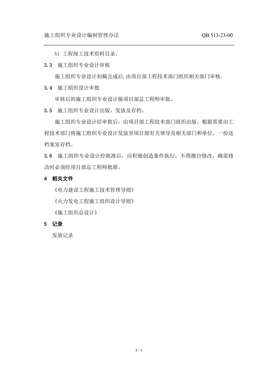 电建公司企业标准：施工组织专业设计编制管理办法_第3页