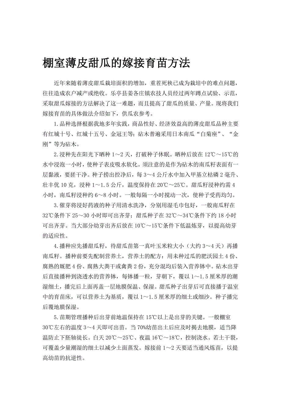 培育甜瓜嫁接苗技术要点_第4页