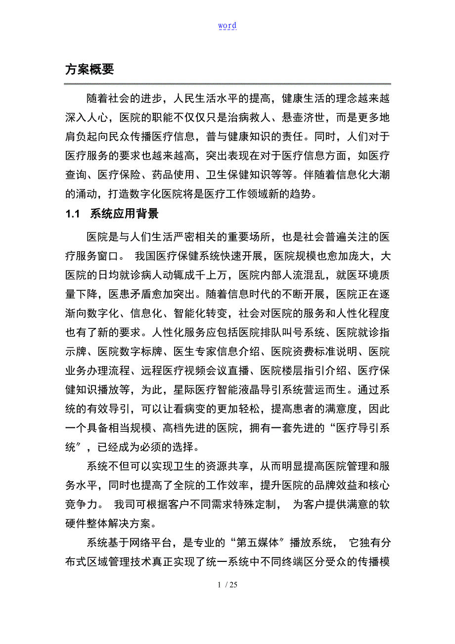 医院的多媒体信息的发布系统方案设计概述_第1页