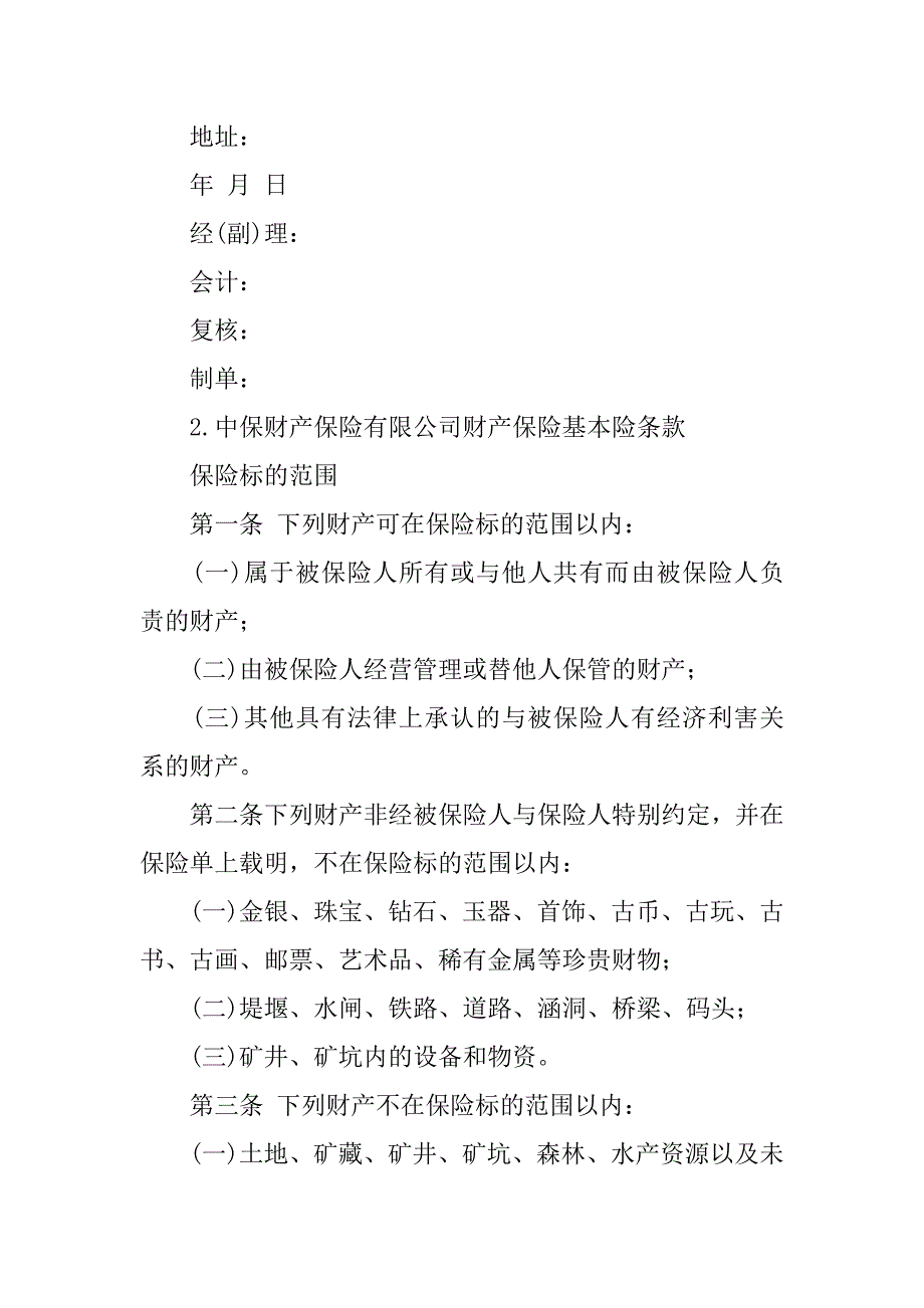 2019财产保险基本险合同模板.docx_第2页