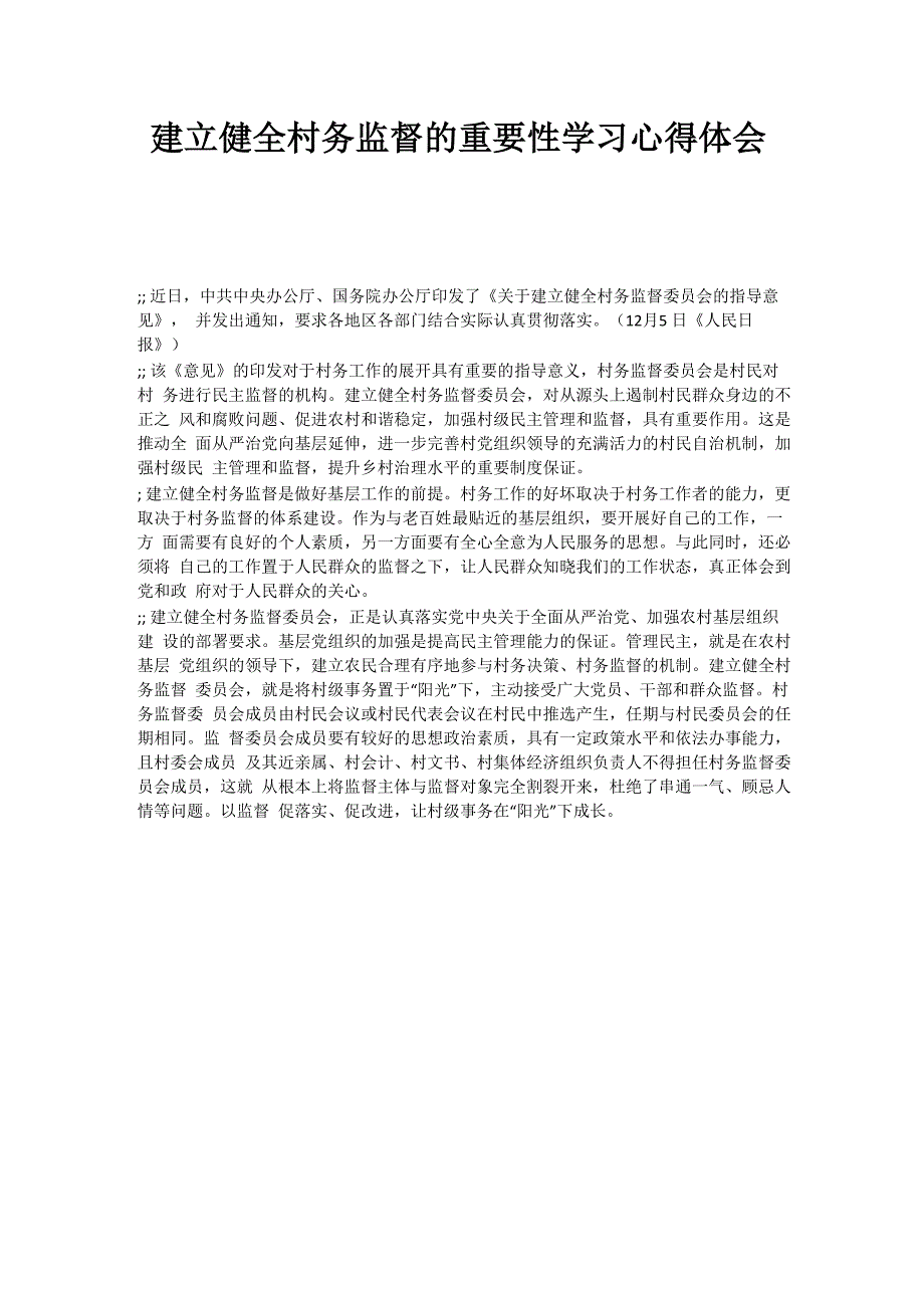 建立健全村务监督的重要性学习心得体会_第1页