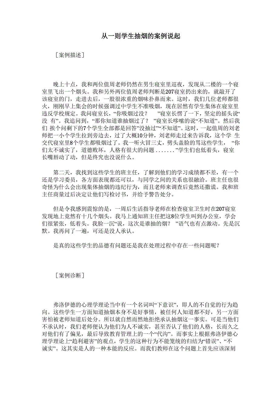 从一则学生抽烟的案例说起_第1页